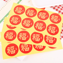 新年福字贴纸红底金字封口贴纸 装饰贴烘焙封口贴8枚 礼品包装贴