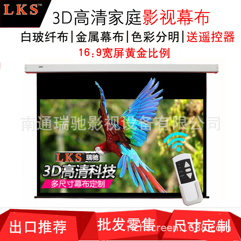 瑞馳LKS 133"(16:9) 電動遙控幕布 金屬材質 家庭影院幕布 帶遙控