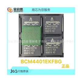 全新 BCM4401EKFB GBGA 正品 BCM4401 专业电子元器件配套服务