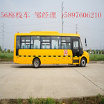 56座小学生校车多少钱一台