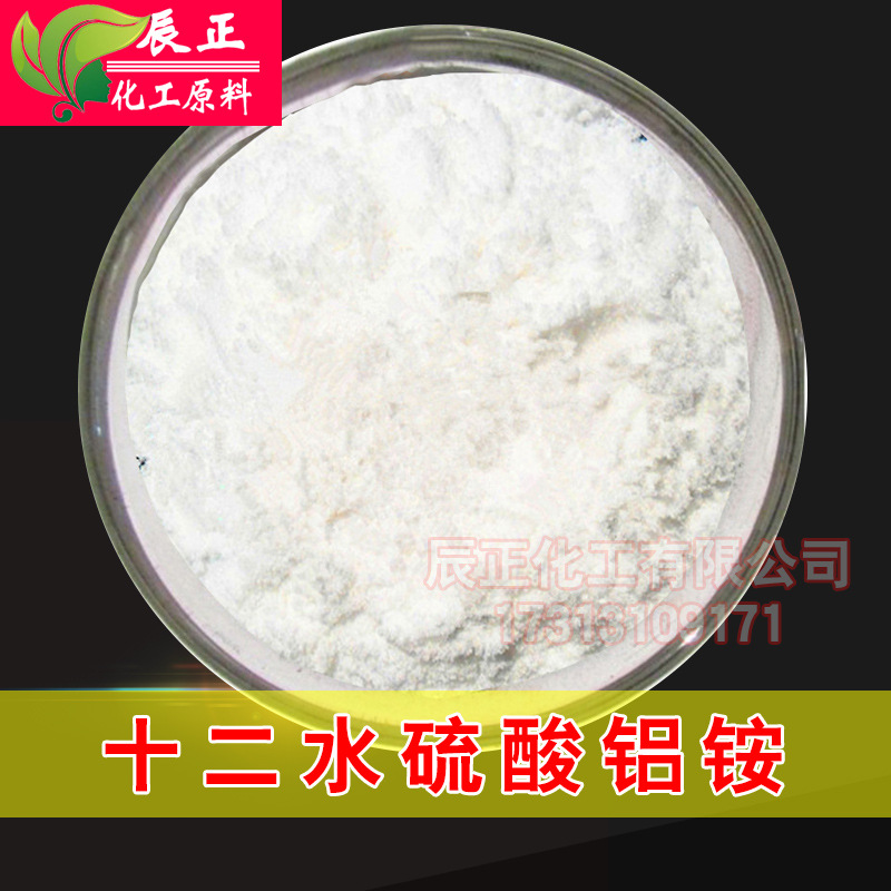 十二水硫酸铝铵水处理铵明矾净水剂澄清剂水质净化剂