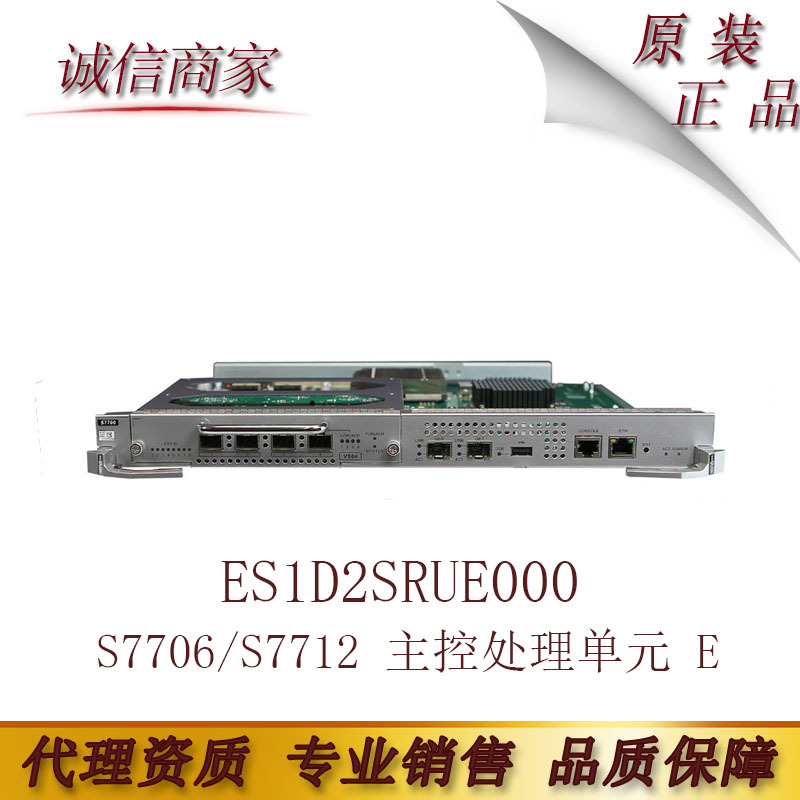 华为原装正品 ES1D2SRUE000 S7706/S7712 主控处理单元 E