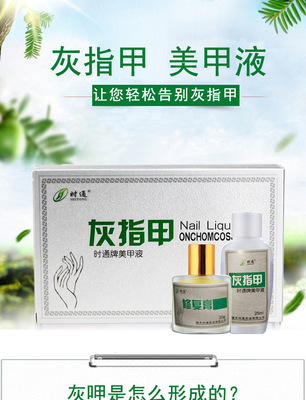 时通灰指甲 美甲液 新亮甲 套装亮甲  OEM代工 指甲护理套装|ms
