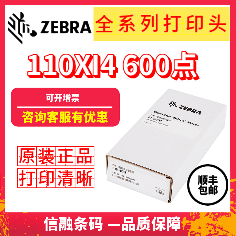 Zebra斑马110XI4 600dpi点全新原装条码标签打印头 P1004233特价