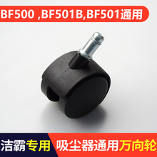 洁霸BF501B吸尘器轮子BF500嘉美吸尘吸水机BF570轱辘白云万向轮