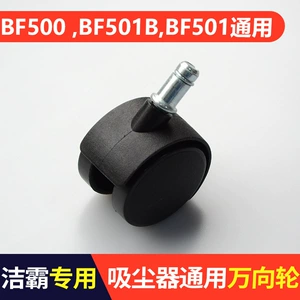 洁霸 BF501B Вакуумное очиститель колесо BF500 Jiamei Vacuum Cleaner BF570 Колесо белое облако универсальное колесо Универсальное колесо