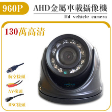 AHD960P金属海螺防抖车载摄像头高清通用彩色小款红外大广角1.8MM