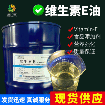 现货 维生素E油 dl-α- 生育酚醋酸酯  Vitamin E 含量99% 1kg起|ru