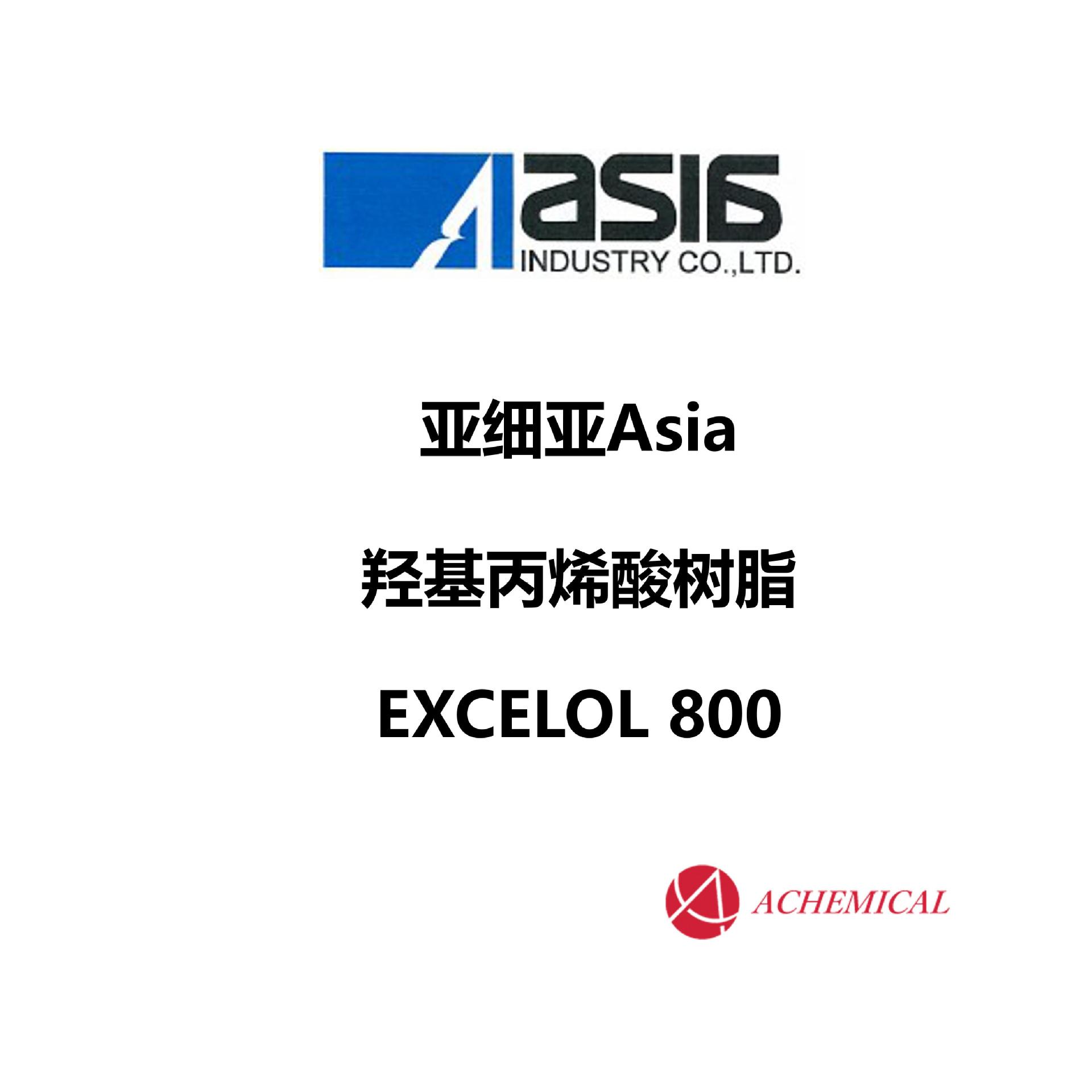 日本 亚细亚 Asia   羟基丙烯酸树脂 SE-800