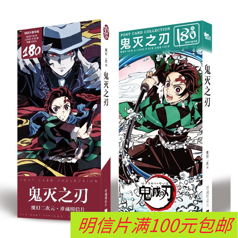 鬼灭之刃动漫明信片180张鬼灭之刃明信片无定价批发一件代发 文化玩乐用品网