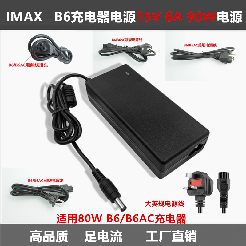 Imax B6充电器 12V/5A  15V/6A 90W平衡充电器电源适配器足功率