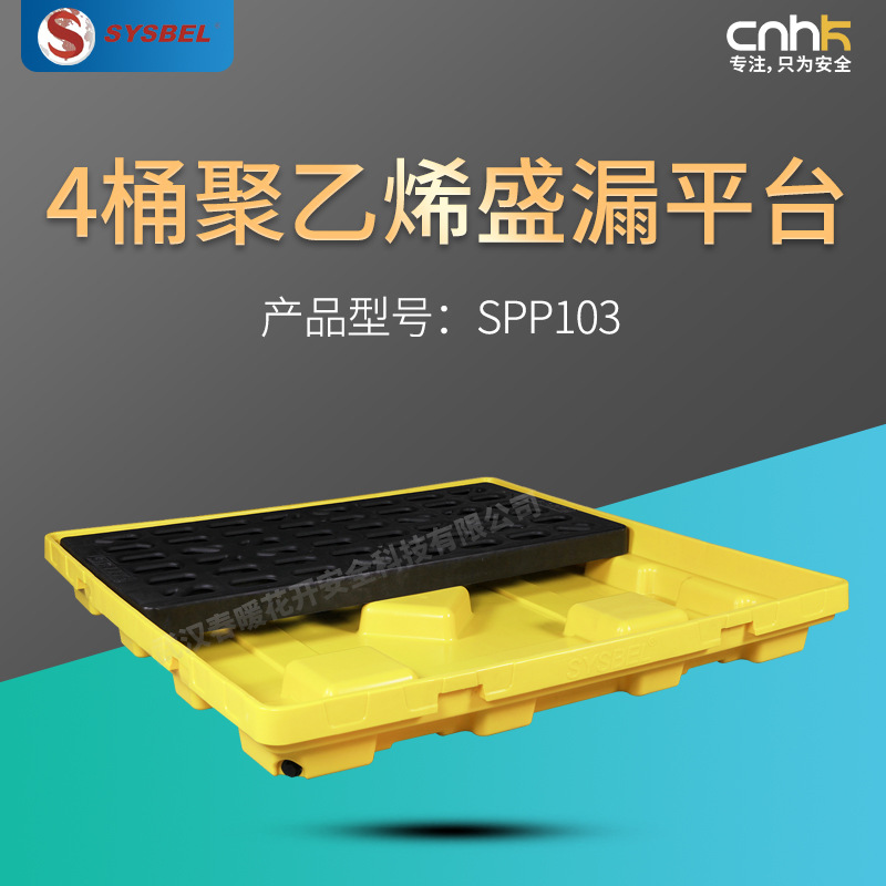 SYSBEL西斯贝尔聚乙烯盛漏平台单桶两桶四桶SPP103