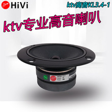 HIVI惠威KL3.4-1高音喇叭双磁4寸单元卡拉OK发烧KTV卡包音响音箱