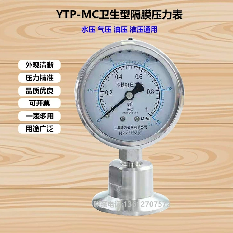 Фабрика прямых продаж Шанхай Lianli нержавеющая сталь гигиенический мембранный манометр YNTP60BF коррозионностойкий быстрая установка 1MPA