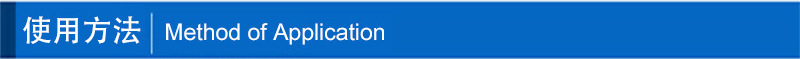 使用方法