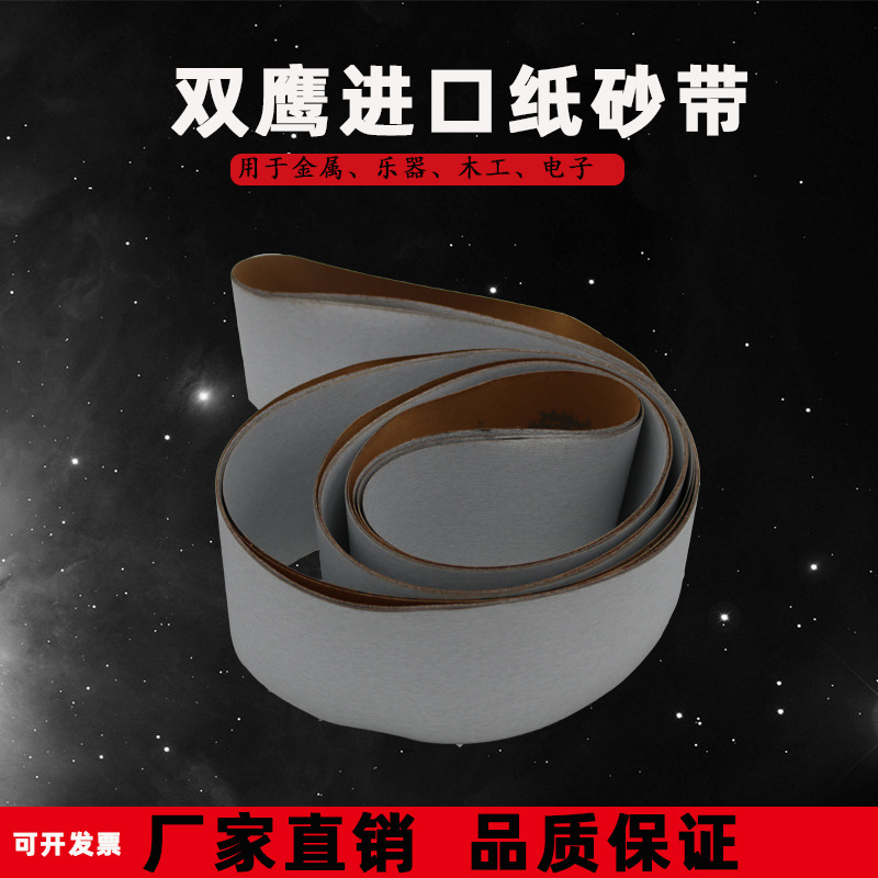 厂家直供双鹰进口纸砂带6700*150超涂层纸基砂带打磨抛光砂带定制