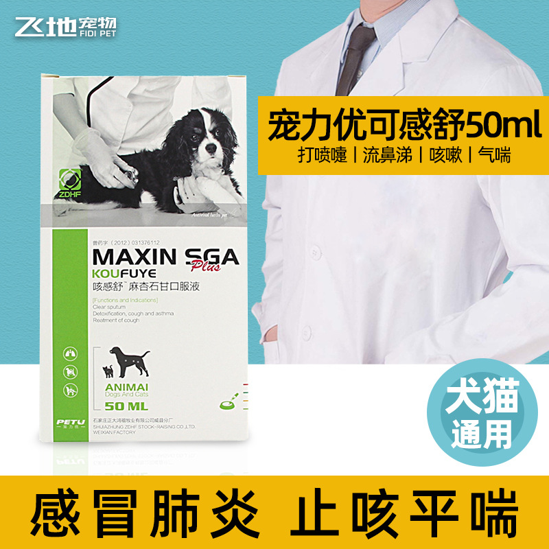宠力优咳感舒50ml  麻杏石甘口服液  宠物感冒肺炎 止咳平喘化痰|ru