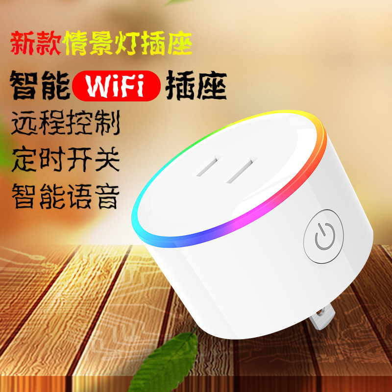 智能家居夜灯日规插座彩灯app控制电源wifi定时开关代发定制|ru