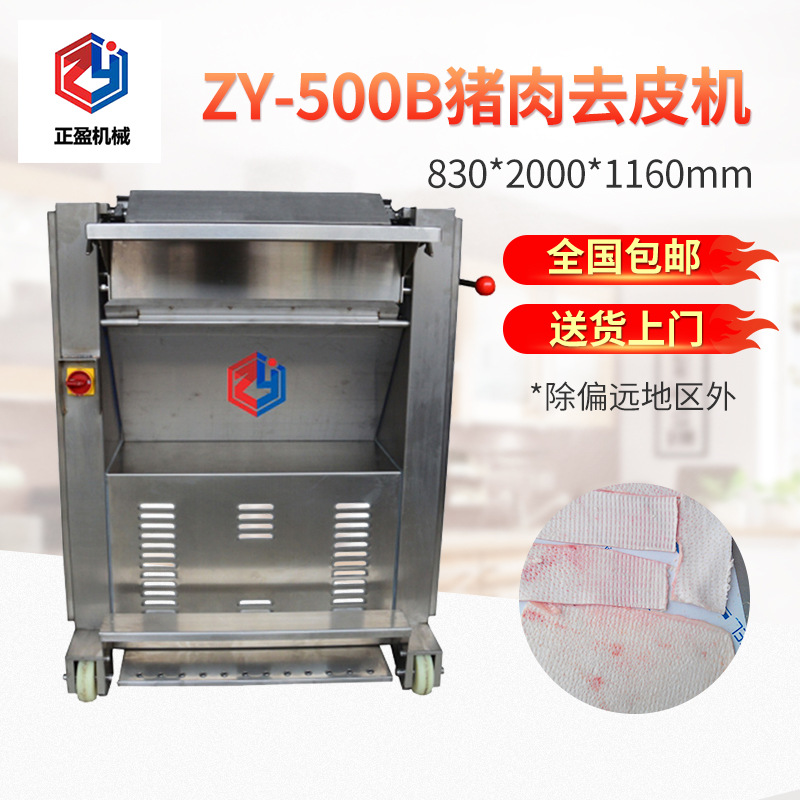 ZY-500B猪肉去皮机全自动五花肉块厂家高产省力高效