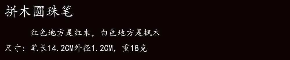 拼木圆珠笔尺寸