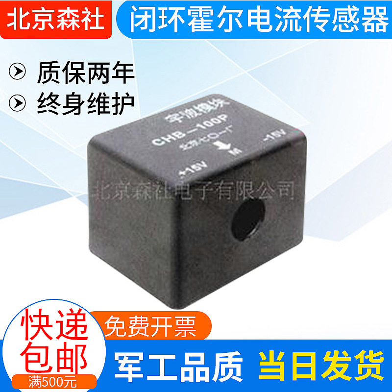 长期供应 北京森社闭环霍尔电流传感器CHB-100P