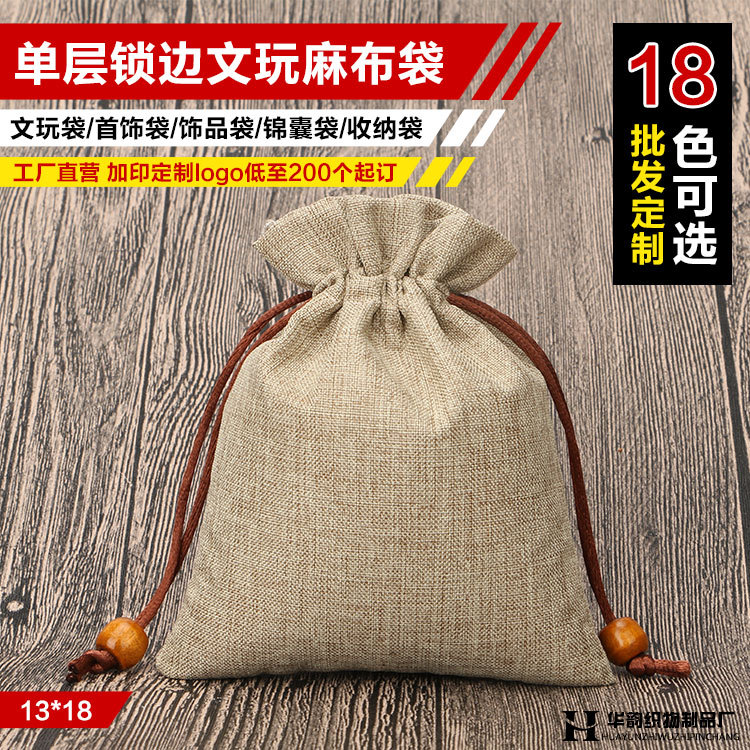 单层13*18小麻布袋抽绳束口收纳锦囊福袋珠宝首饰文玩礼品小袋子