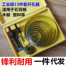 跨境通木工开孔器套装 木板塑料石膏板开孔 双金属开孔器13件套装