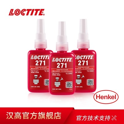 汉高Loctite 乐泰271 50ml 厌氧胶 低粘度无闪点 螺丝螺纹锁固胶