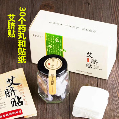 南懷瑾桂圓花椒艾絨丸每盒30貼艾臍貼艾貼批發南師肚臍貼