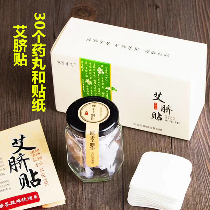 南懷瑾桂圓花椒艾絨丸每盒30貼艾臍貼艾貼批發南師肚臍貼