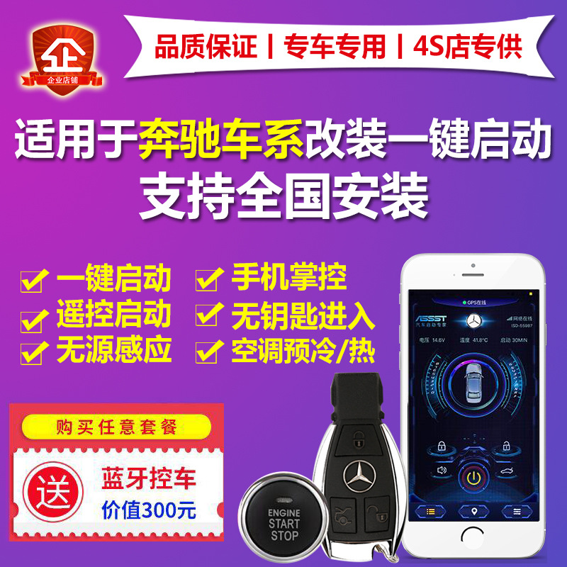 奔驰威霆、奔驰A级（进口）迈特斯奔驰V级一键启动手机启动控车