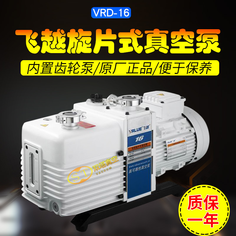 浙江飞越 VRD系列双级真空泵VRD-16 正品销售