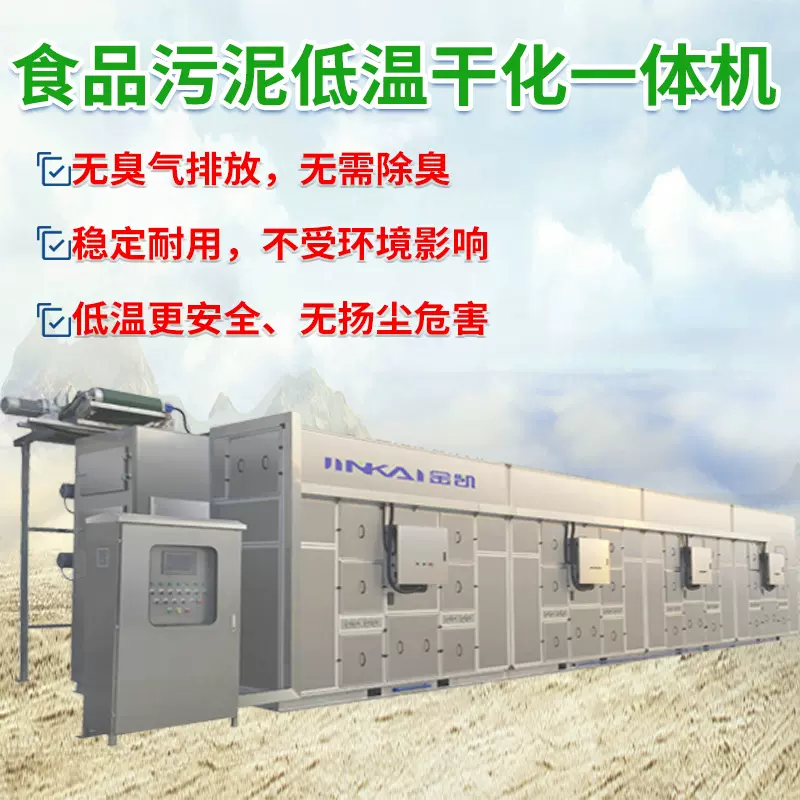 金凯食品低温 污泥低温干化设备