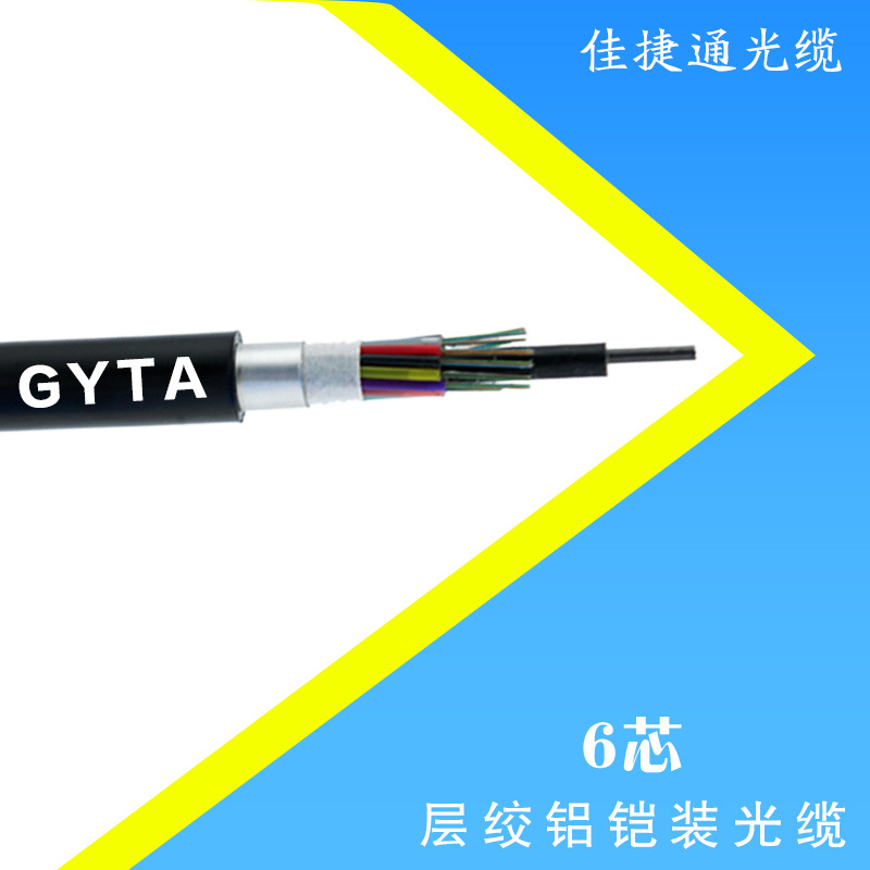 光缆 GYTA6芯单模光纤线 铠装室外层绞式光缆厂家直销