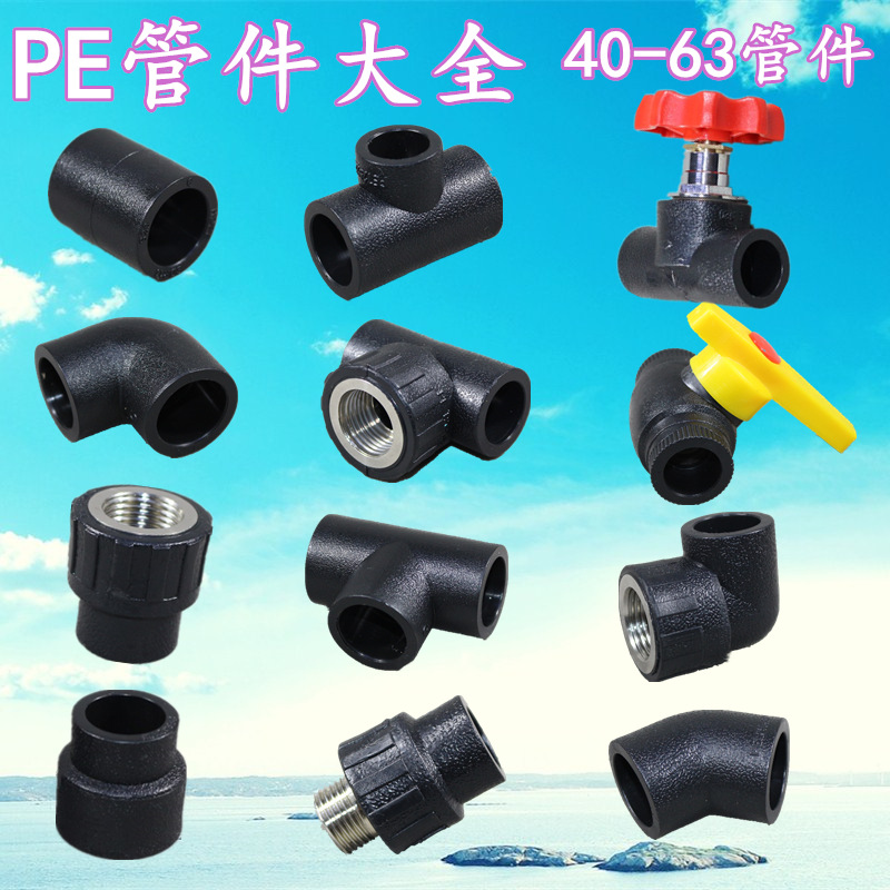 pe管件承插热熔管件40-63直接弯头三通内外丝接头黑色pe管配件