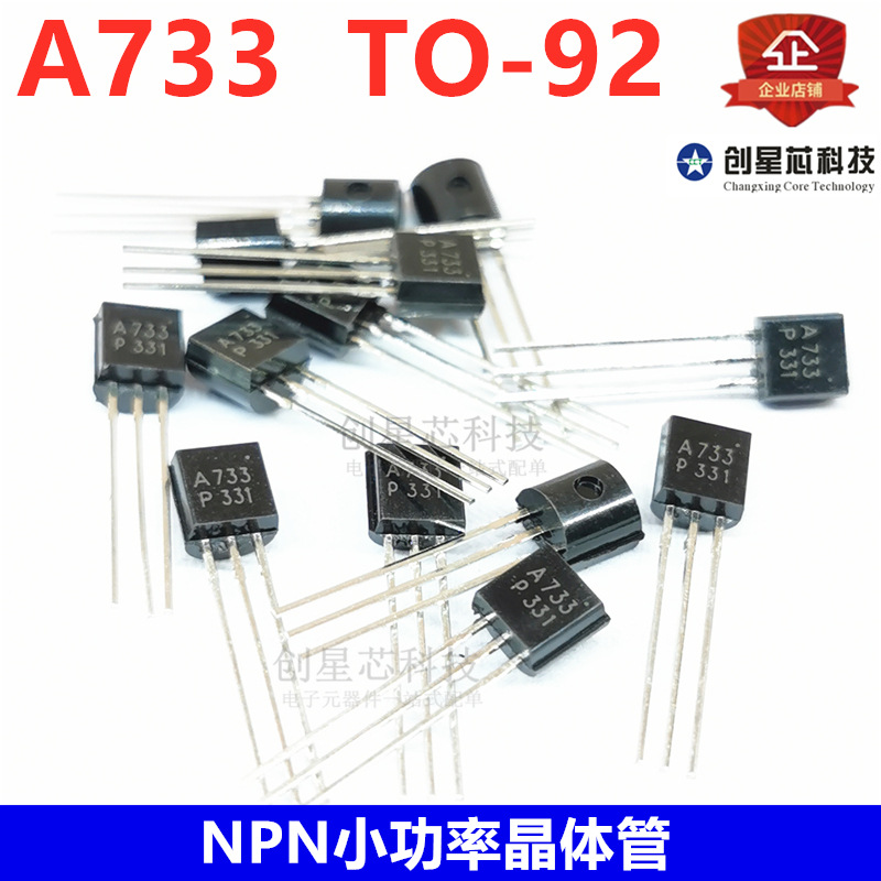 NPN小功率三极管 2SA733 A733 TO-92 0.1A/50V 直插晶体管