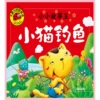 [小猫钓鱼]