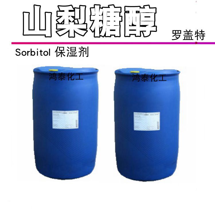 供应批发 罗盖特山梨醇 山梨糖醇  Sorbitol 保湿剂 1KG起订