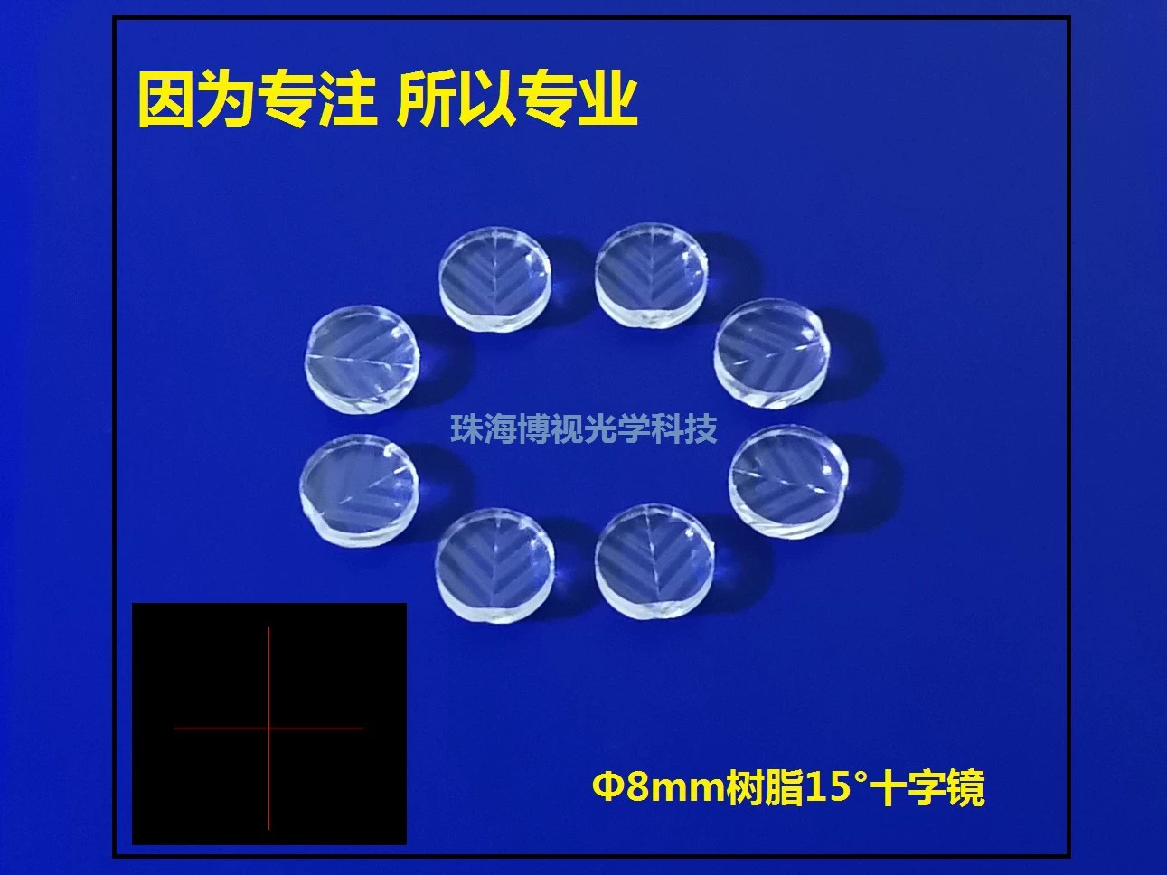 [Производитель продукции] Поставка лазерного сканирования и маркировки продукции диаметром 8 мм в форме листа из смолы 15 ° Крестовые линзы