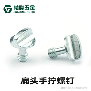 扁头手拧螺丝M6半牙不脱出手紧微调节水壶户外铣扁手紧手动螺钉