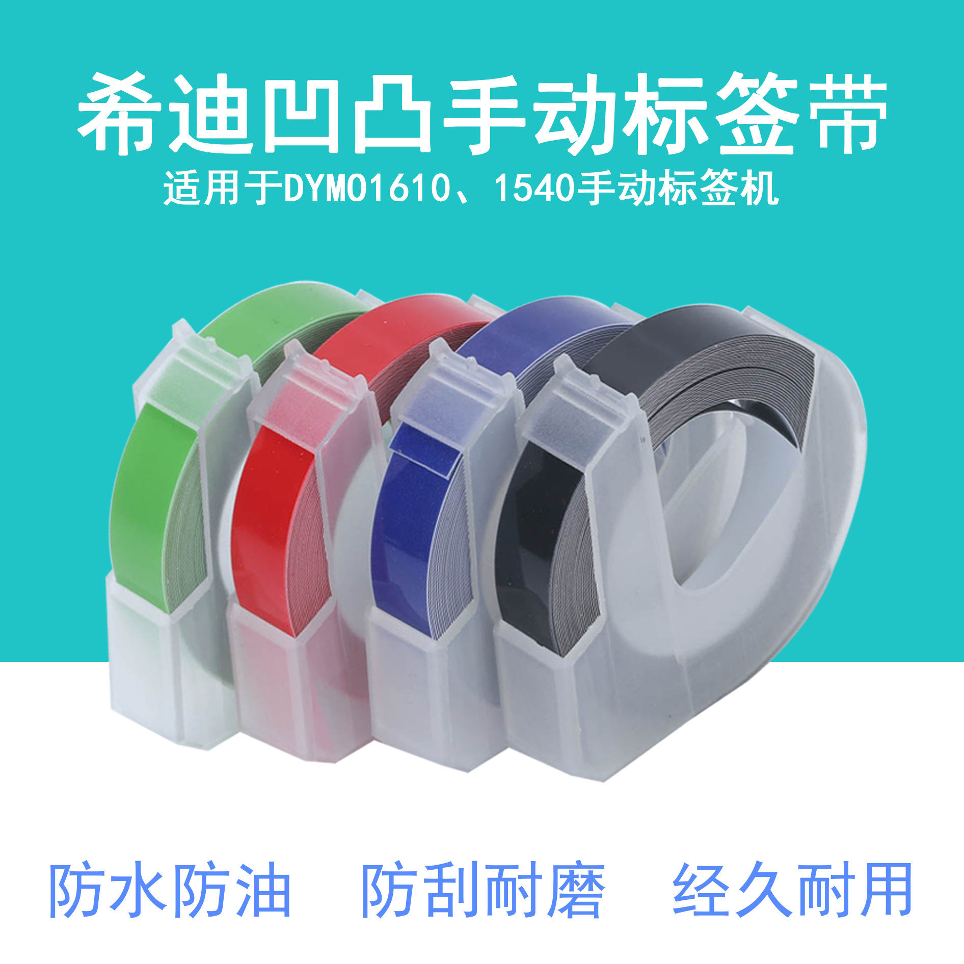 3D凹凸壓紋手動標簽帶9mm適用標簽機DYMO1610Motex1540貼紙打印機