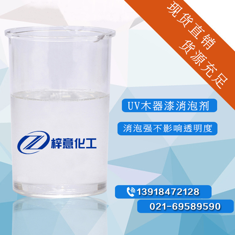 UV体系木器漆消泡剂 uv体系底漆造光清漆消泡剂 TEGO920消泡剂