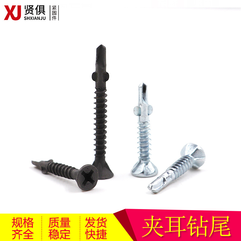 夹耳沉头钻尾螺丝 平头带耳翅膀自钻带翼燕尾螺钉硅酸钙板专用