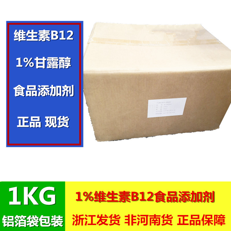 华荣维生素B12甘露醇载体1%食品添加剂 正品现货内贸外贸欢迎咨询