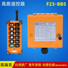 台湾禹鼎遥控器F23-BBS起重机行车天车龙门吊工业无线遥控手柄