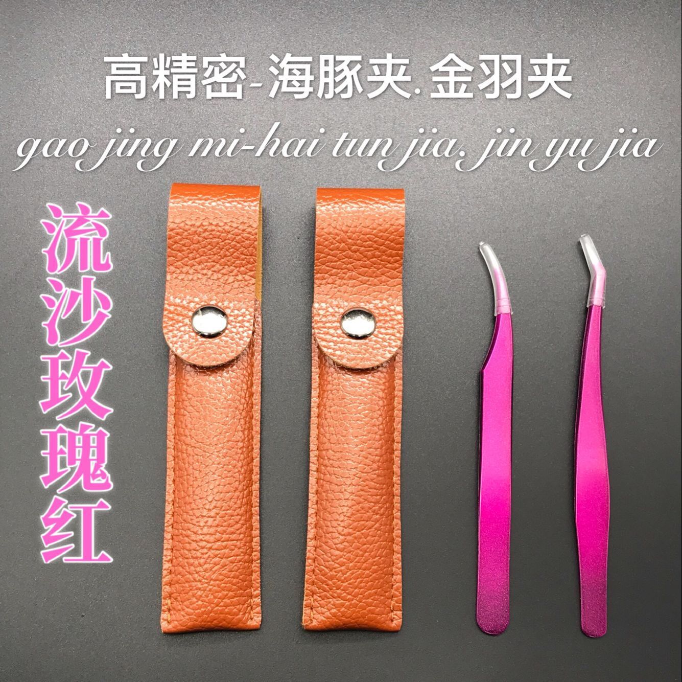 高精密 新品流沙玫瑰红海豚夹金羽夹 睫毛镊子弯头 不锈钢镊子