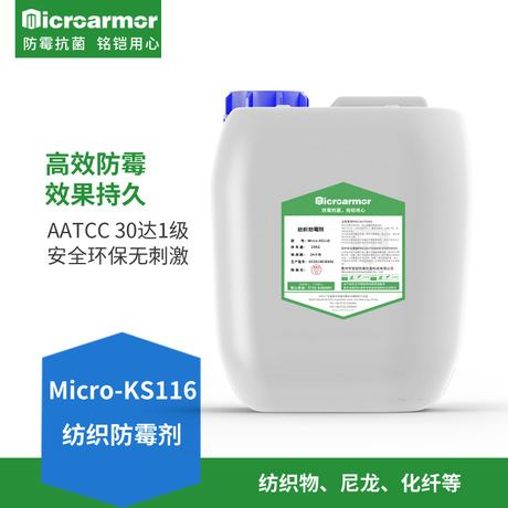 纺织防霉抗菌剂 尼龙化纤布料织物防霉抗抗菌 环保防霉剂货源批发