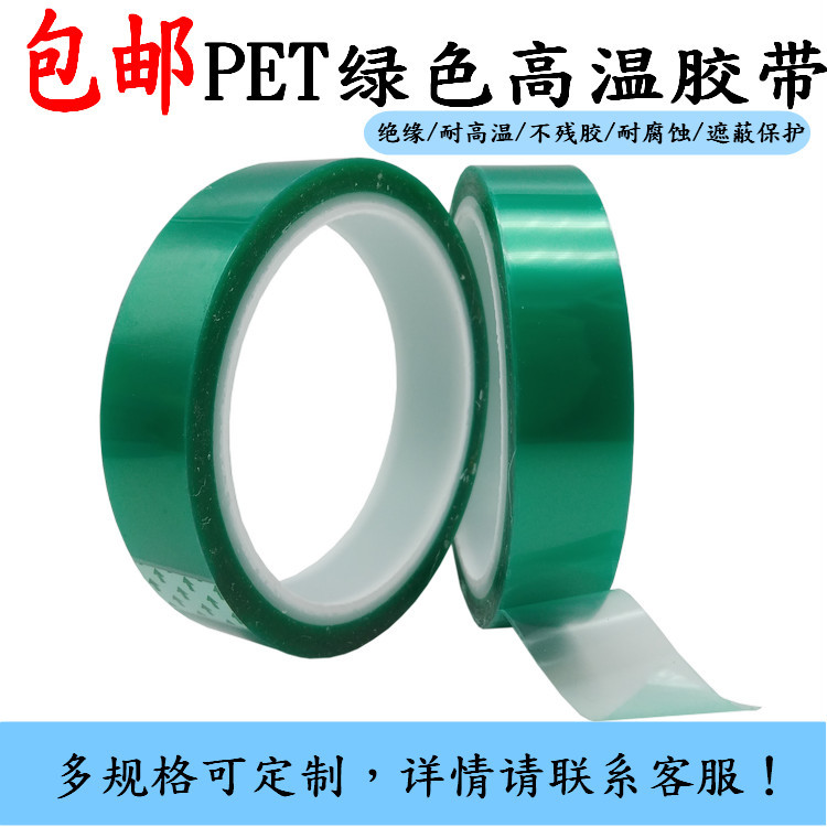 PET绿色高温胶带电路板汽车喷漆电镀保护绿胶耐高温0.06mm厚
