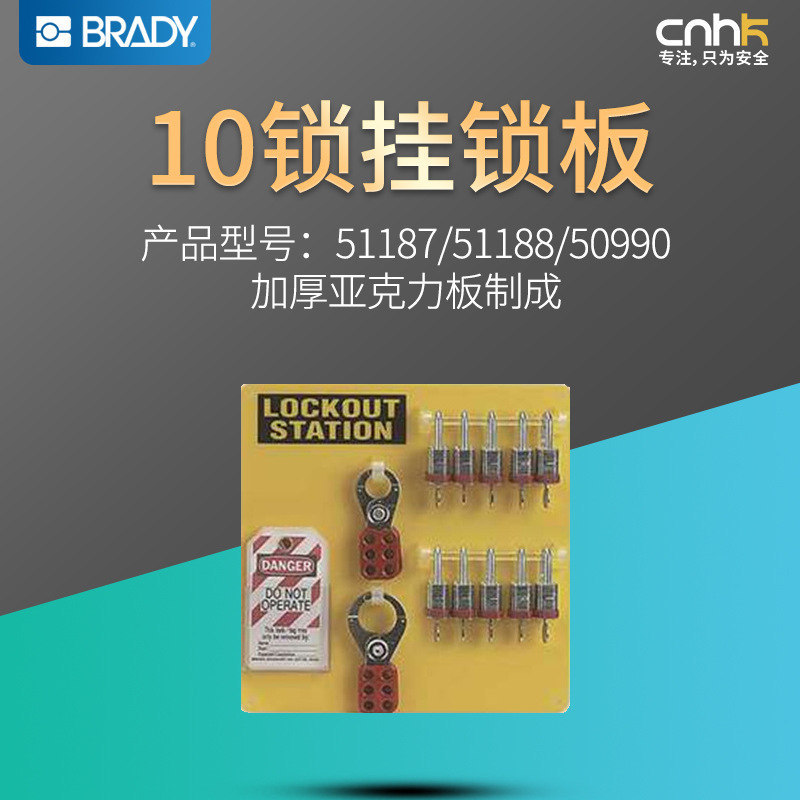 Brady美国贝迪挂锁板10锁挂锁板51187/51188/50990安全锁具挂板