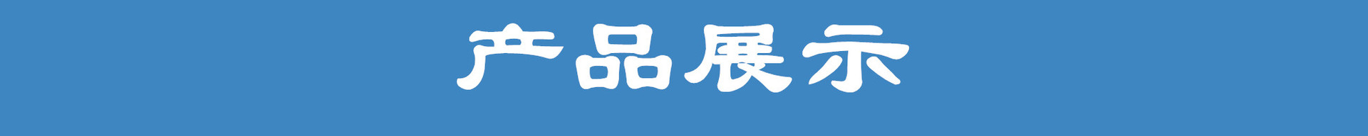 产品展示